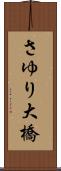 さゆり大橋 Scroll