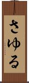 さゆる Scroll