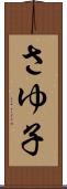 さゆ子 Scroll