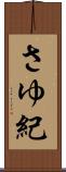 さゆ紀 Scroll