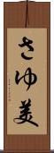 さゆ美 Scroll