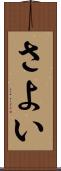 さよい Scroll