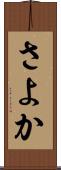 さよか Scroll
