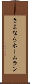 さよならホームラン Scroll