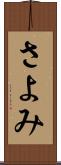 さよみ Scroll