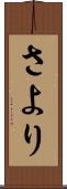 さより Scroll