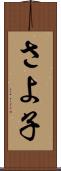 さよ子 Scroll