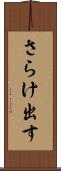さらけ出す Scroll