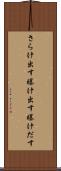 さらけ出す Scroll