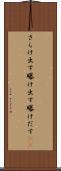 さらけ出す Scroll