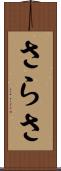 さらさ Scroll
