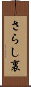 さらし裏 Scroll
