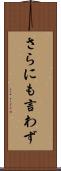 さらにも言わず Scroll