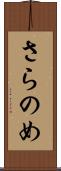さらのめ Scroll