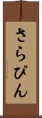 さらぴん Scroll