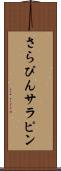 さらぴん Scroll
