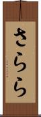 さらら Scroll