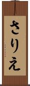 さりえ Scroll
