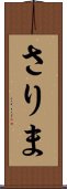 さりま Scroll
