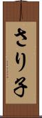 さり子 Scroll