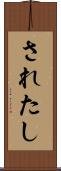 されたし Scroll