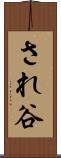 され谷 Scroll