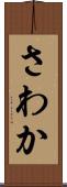 さわか Scroll