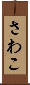 さわこ Scroll