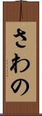 さわの Scroll