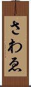 さわゑ Scroll