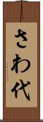 さわ代 Scroll