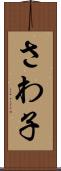 さわ子 Scroll