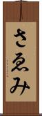 さゑみ Scroll