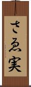 さゑ実 Scroll