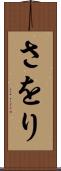 さをり Scroll