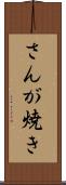 さんが焼き Scroll