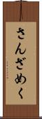 さんざめく Scroll