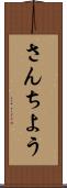 さんちよう Scroll