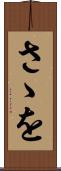 さゝを Scroll