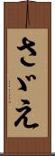 さゞえ Scroll