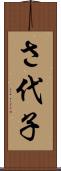 さ代子 Scroll