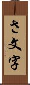 さ文字 Scroll