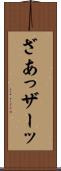ざあっ Scroll