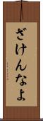 ざけんなよ Scroll