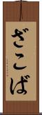 ざこば Scroll