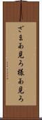 ざまあ見ろ Scroll