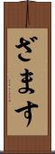 ざます Scroll