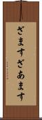 ざます Scroll