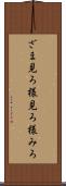 ざま見ろ Scroll