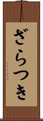 ざらつき Scroll